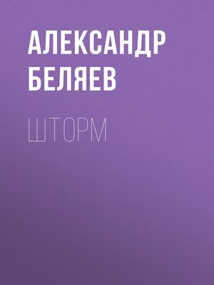 cover image of Шторм